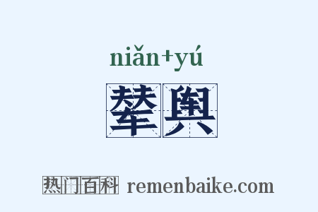 辇舆是什么意思的图片